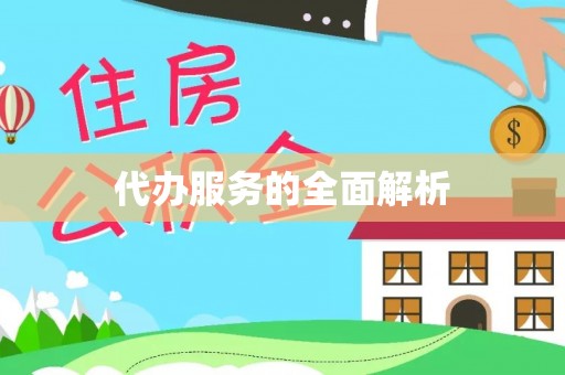 皇姑代办服务的全面解析