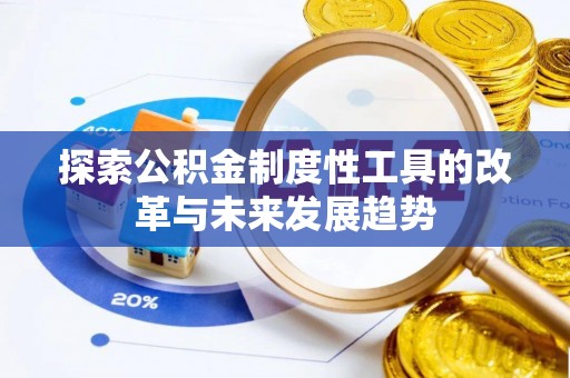 皇姑探索公积金制度性工具的改革与未来发展趋势