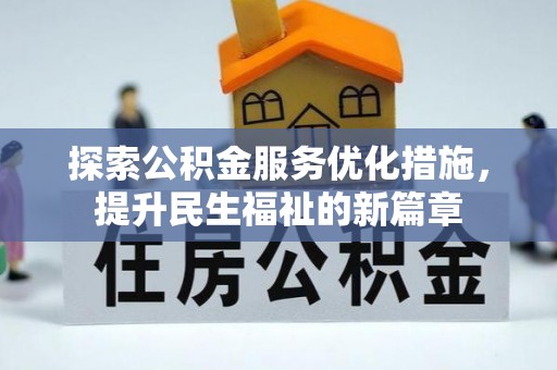 皇姑探索公积金服务优化措施，提升民生福祉的新篇章