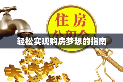 皇姑轻松实现购房梦想的指南