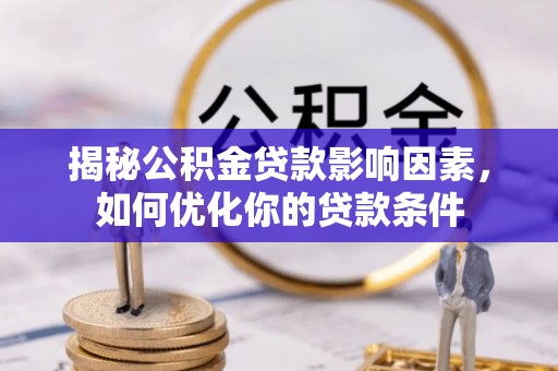 皇姑揭秘公积金贷款影响因素，如何优化你的贷款条件