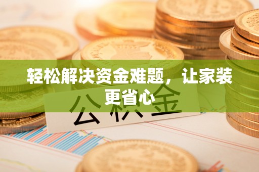 皇姑轻松解决资金难题，让家装更省心