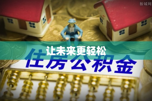 皇姑让未来更轻松