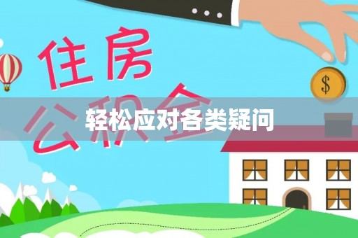 皇姑轻松应对各类疑问