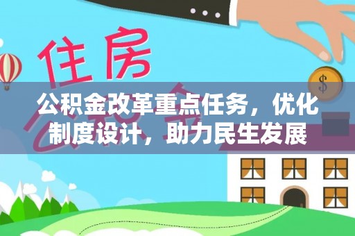 皇姑公积金改革重点任务，优化制度设计，助力民生发展