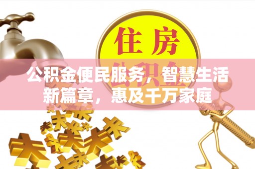 皇姑公积金便民服务，智慧生活新篇章，惠及千万家庭