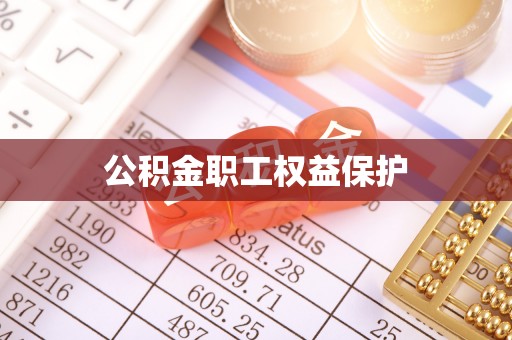 皇姑公积金职工权益保护