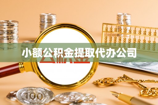 皇姑小额公积金提取代办公司
