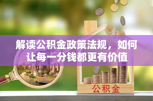 皇姑解读公积金政策法规，如何让每一分钱都更有价值