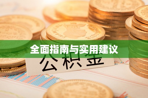 皇姑全面指南与实用建议