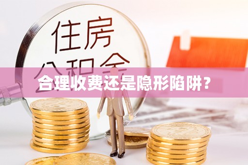 皇姑合理收费还是隐形陷阱？