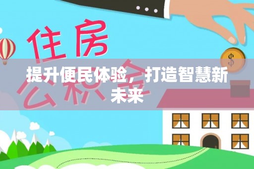 皇姑提升便民体验，打造智慧新未来