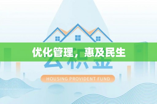 皇姑优化管理，惠及民生