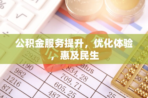 皇姑公积金服务提升，优化体验，惠及民生