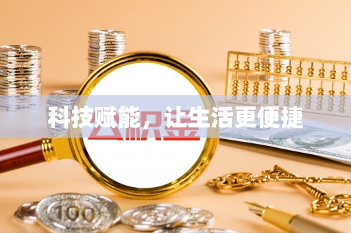 皇姑科技赋能，让生活更便捷