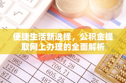 皇姑便捷生活新选择，公积金提取网上办理的全面解析