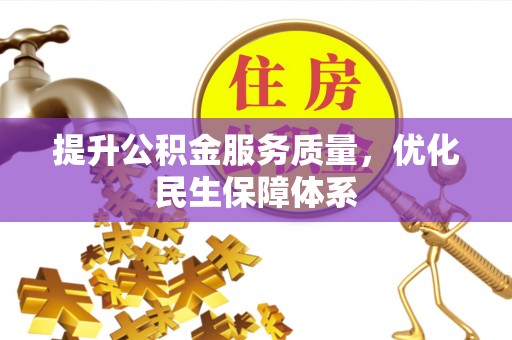 皇姑提升公积金服务质量，优化民生保障体系