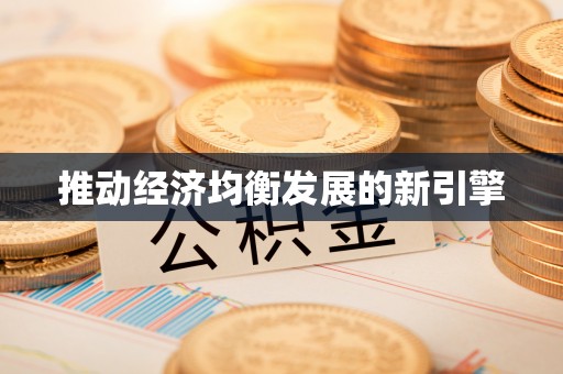 皇姑推动经济均衡发展的新引擎