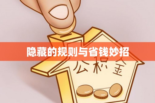 皇姑隐藏的规则与省钱妙招