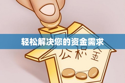 皇姑轻松解决您的资金需求