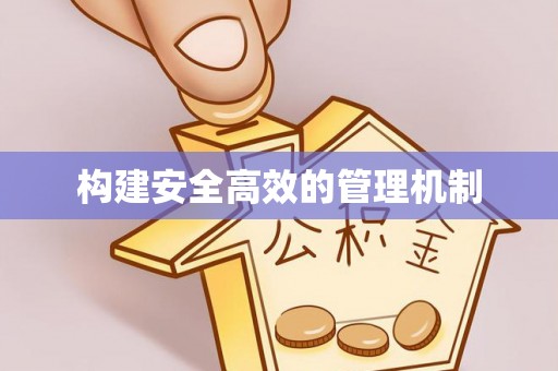 皇姑构建安全高效的管理机制