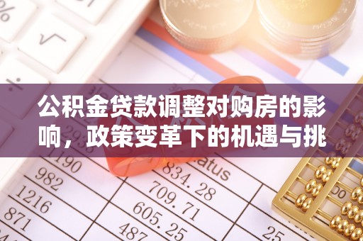 皇姑公积金贷款调整对购房的影响，政策变革下的机遇与挑战