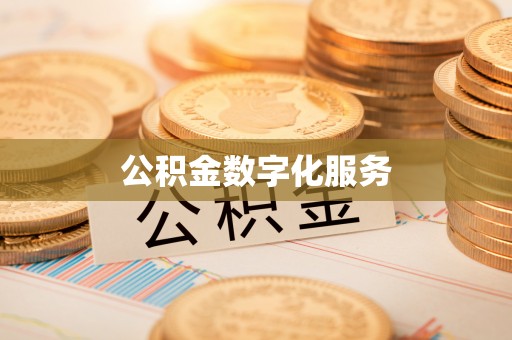 皇姑公积金数字化服务