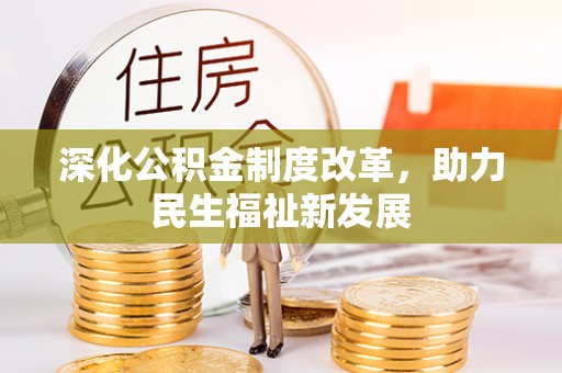 皇姑深化公积金制度改革，助力民生福祉新发展