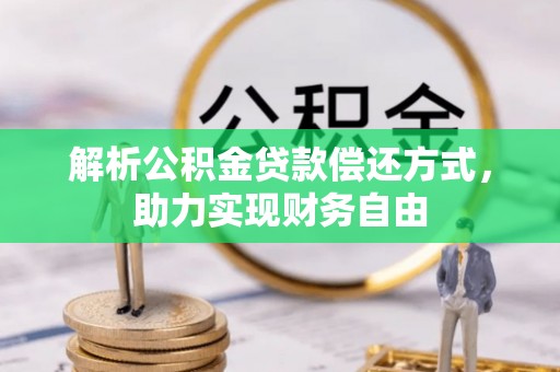 皇姑解析公积金贷款偿还方式，助力实现财务自由