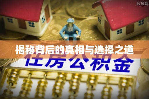 皇姑揭秘背后的真相与选择之道