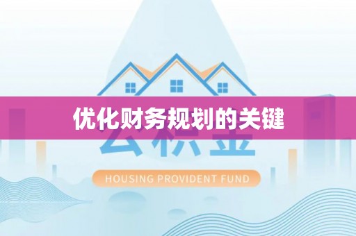 皇姑优化财务规划的关键