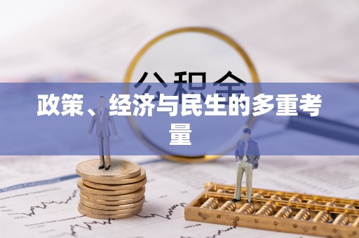 皇姑政策、经济与民生的多重考量