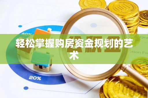 皇姑轻松掌握购房资金规划的艺术