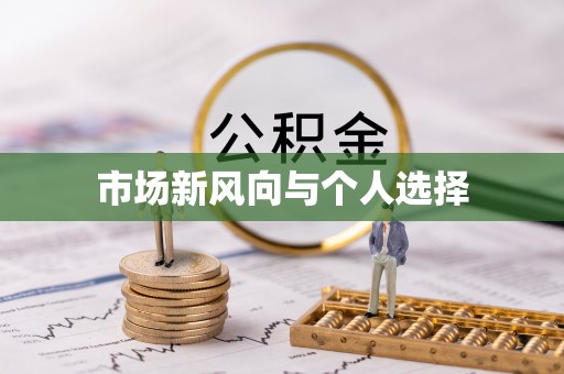 皇姑市场新风向与个人选择