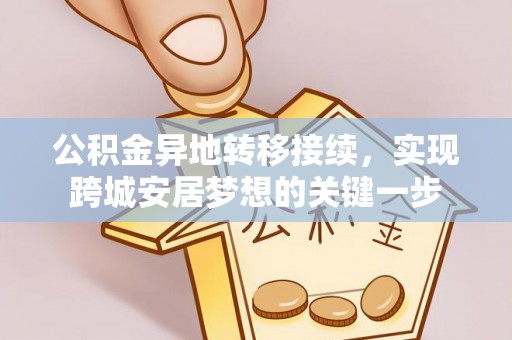 皇姑公积金异地转移接续，实现跨城安居梦想的关键一步