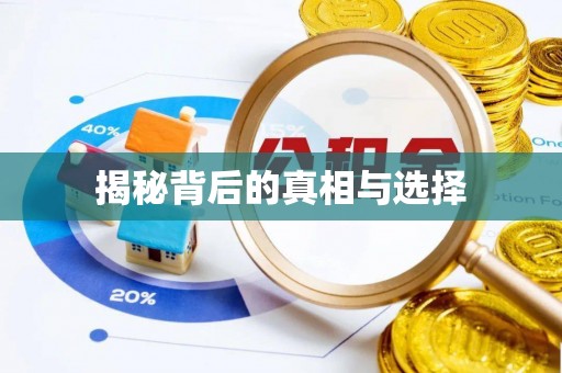 皇姑揭秘背后的真相与选择