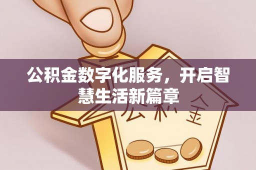 皇姑公积金数字化服务，开启智慧生活新篇章
