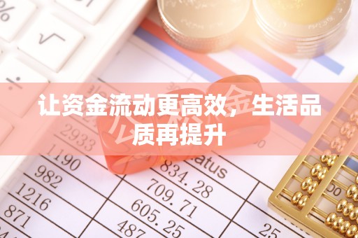 皇姑让资金流动更高效，生活品质再提升