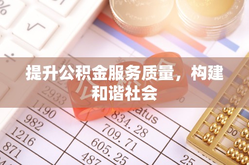 皇姑提升公积金服务质量，构建和谐社会