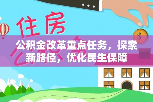 皇姑公积金改革重点任务，探索新路径，优化民生保障