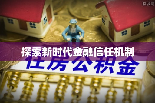 皇姑探索新时代金融信任机制