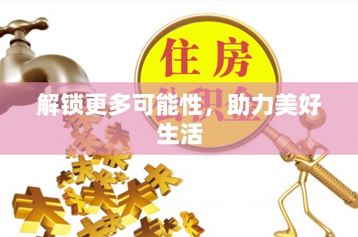 皇姑解锁更多可能性，助力美好生活