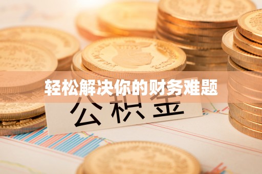 皇姑轻松解决你的财务难题