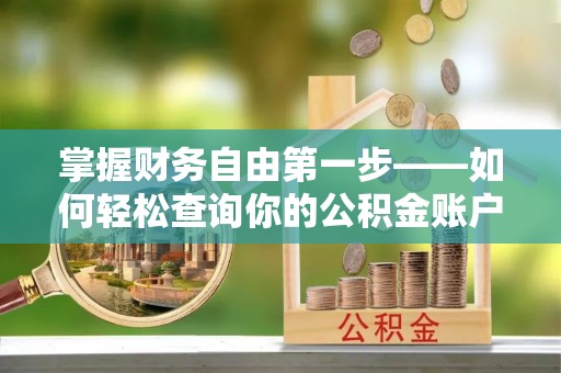 皇姑掌握财务自由第一步——如何轻松查询你的公积金账户余额
