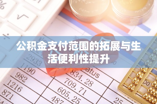 皇姑公积金支付范围的拓展与生活便利性提升