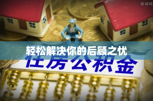 皇姑轻松解决你的后顾之忧