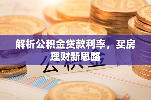 皇姑解析公积金贷款利率，买房理财新思路