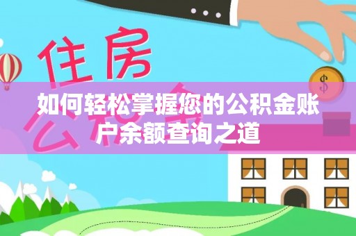 皇姑如何轻松掌握您的公积金账户余额查询之道
