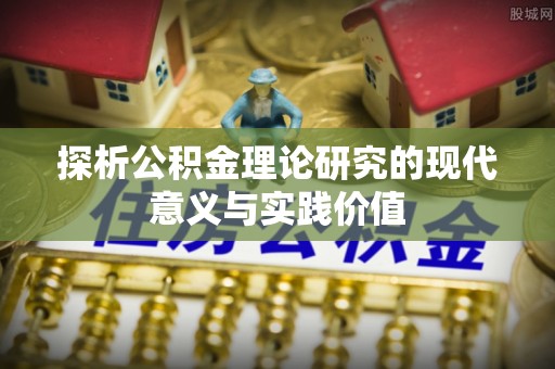 皇姑探析公积金理论研究的现代意义与实践价值