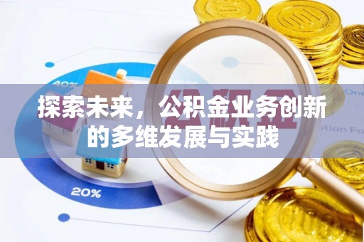 皇姑探索未来，公积金业务创新的多维发展与实践